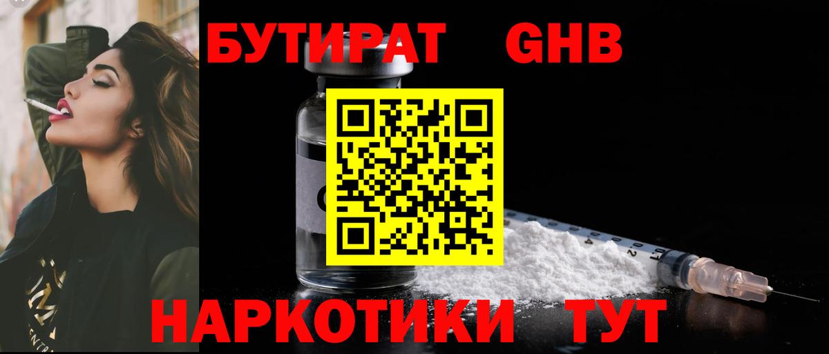 БУТИРАТ GHB Десногорск