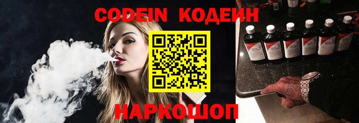 Codein напиток Lean (лин) Десногорск